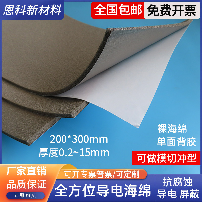 全方面导电海绵200*300mm导电胶抗静电防辐射EMI电磁屏蔽实验科研