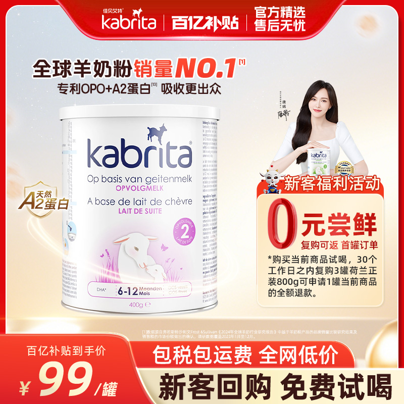 【0元试喝】佳贝艾特羊奶粉荷兰版白金装二段2段400g*1罐进口