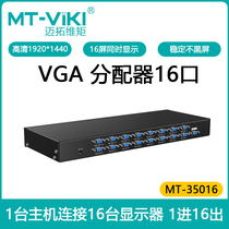 Maxtor MT-35016 16-port VGA splitter 1 minute 16 computer VGA high-definition split screen 1 in 16 out