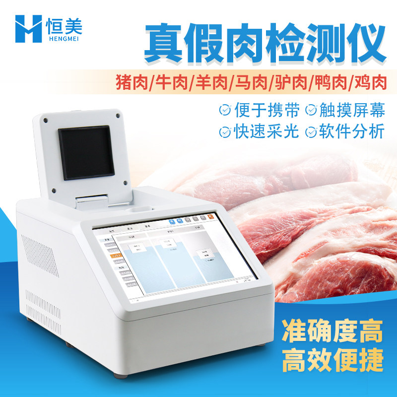 真假肉检测仪肉类真假快速鉴别仪鸡鸭猪牛羊掺假动物源性成分测定