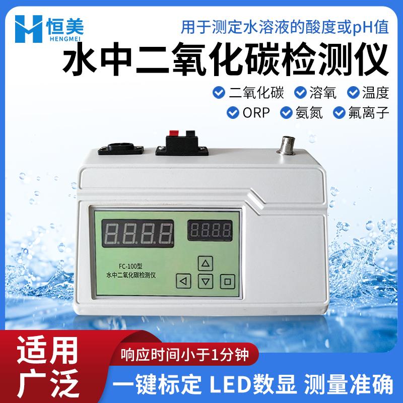 水中二氧化碳检测仪溶液酸度pH测定溶解氧浓度温度物质离子分析仪