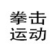 拳击服饰