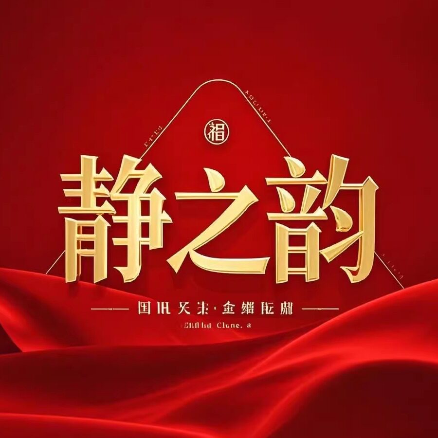 静之韵企业店