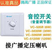 6W 30W 60W 120W sound control switch constant pressure speaker volume adjustment controller Tenggao broadcast promotion