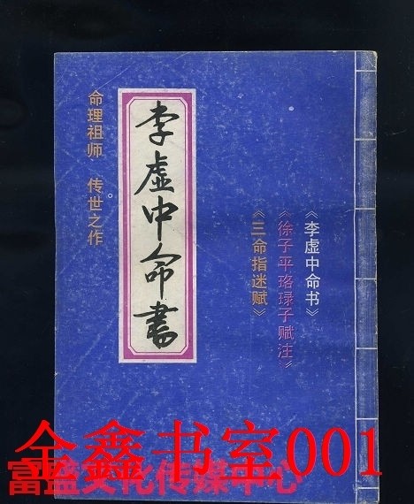 《李虚中命书·珞琭子赋注·三命指迷赋》:揭秘古籍中的神秘智慧?-淘宝网开店书籍专区-淘宝好物网