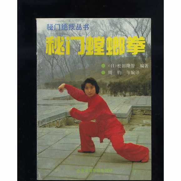 図説中国武術史 復刻版 | 松田 隆智 |本 | 通販 | Amazon