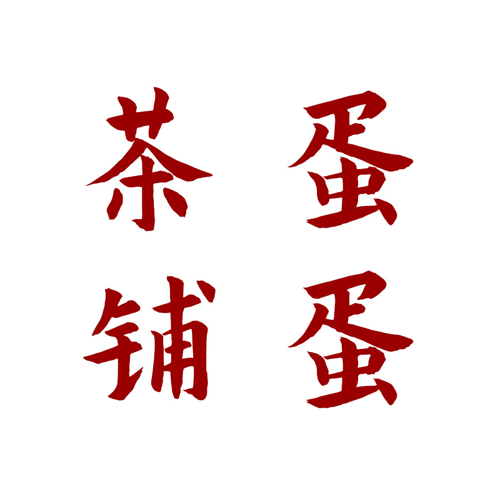 蛋蛋的茶