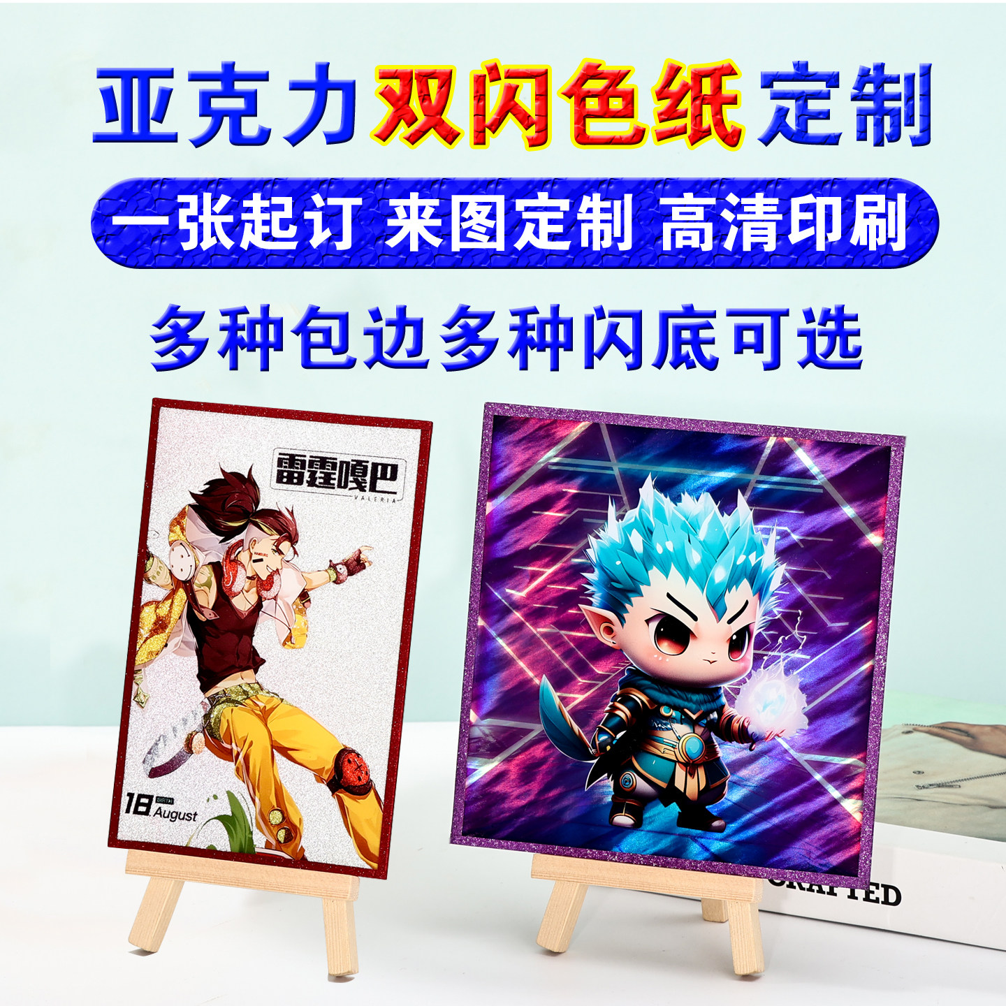 亚克力色纸定制双闪色纸,艺术感满分的创意之选_海报_淘宝游戏网