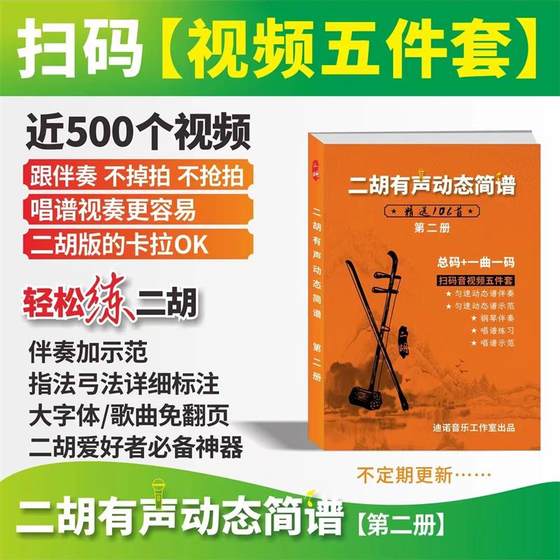 얼후(Erhu) 오디오 다이내믹 단순화 악보 2권 106곡 비디오와 데모 운지법 반주 악보