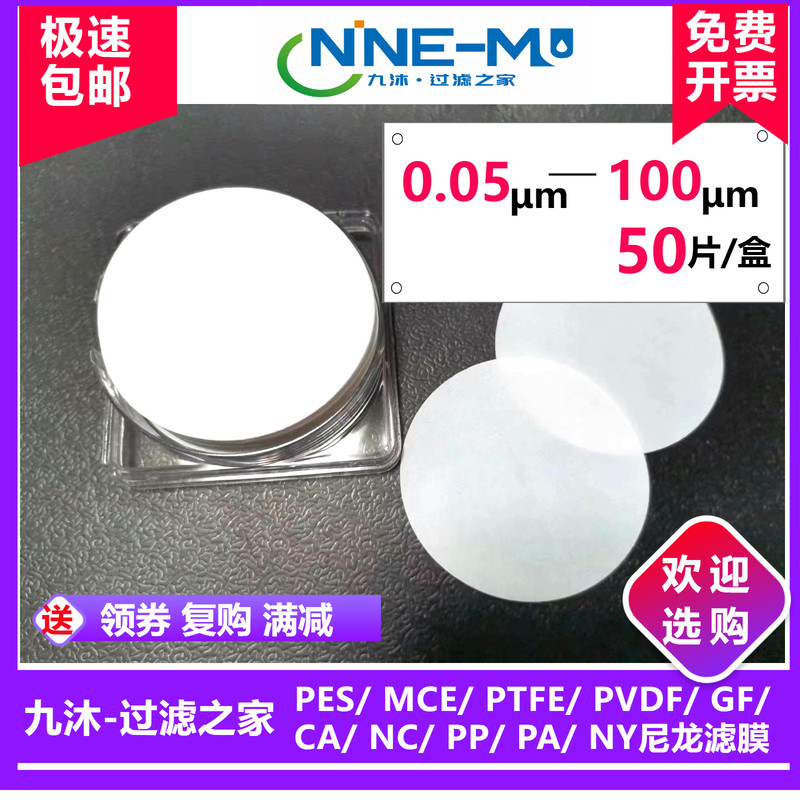 水系有机耐酸碱耐高温亲水疏水50纳米-100微米超滤纳滤微滤膜圆片