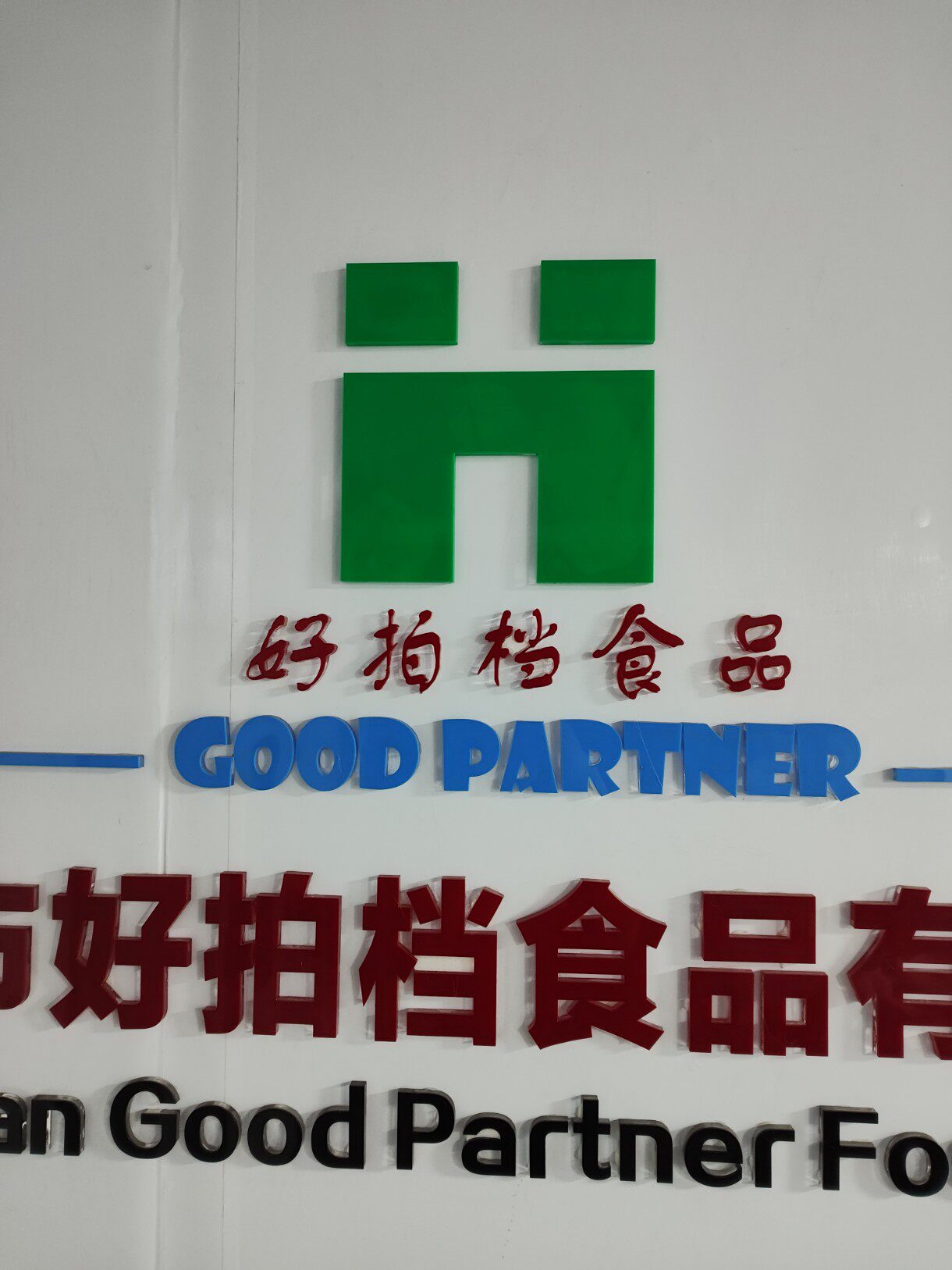 好拍档食品有限公司