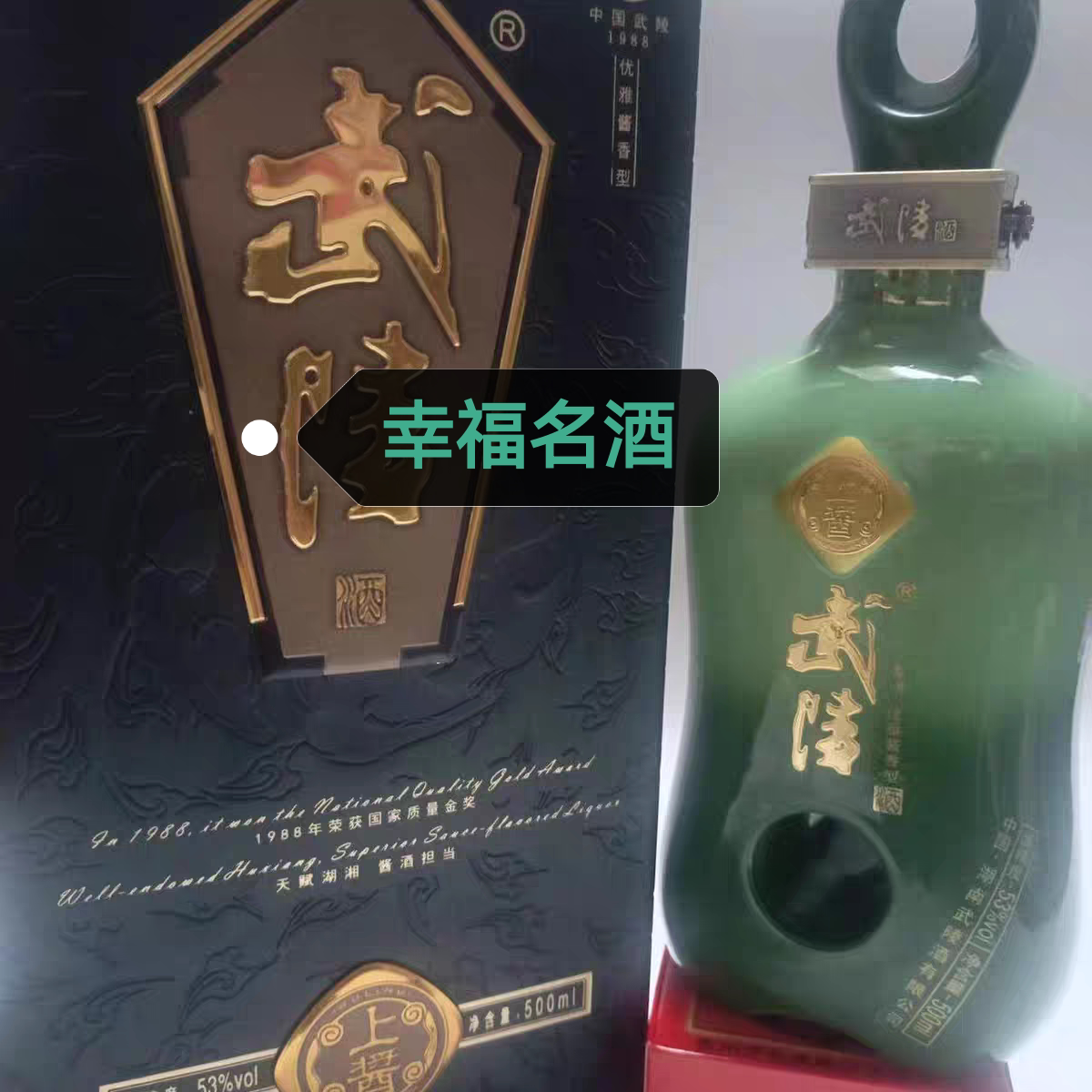 武陵上酱酒湖南酱香型白酒53度500ml纯粮食酿造收藏送礼摆柜盒装评价