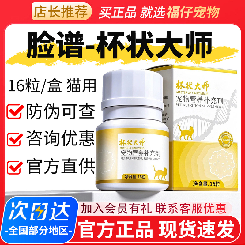 Fazhu Cup-Shaped Master Nutritional Supplement for Cats and Pets, 16 Capsules Fazhu Cup-Shaped Master Nutritional Supplement for Cats and Pets, 16 Capsules