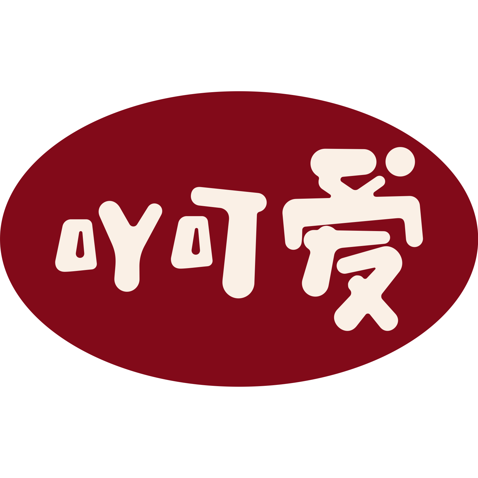 吖可爱旗舰店