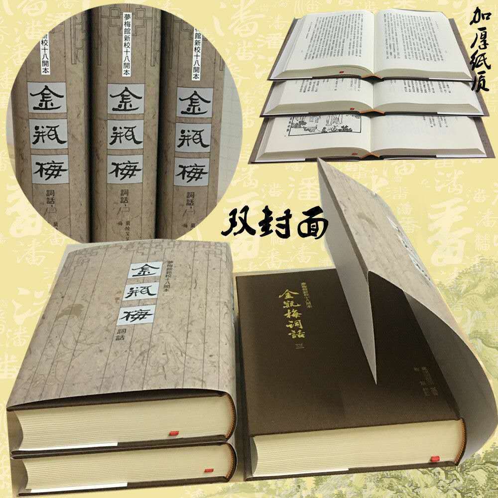 里仁18开金瓶梅词话梦梅馆新校十八开本二版一印一刷（正