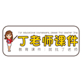 丁老师课件的LOGO