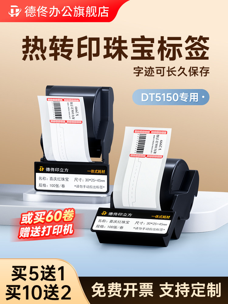 Detong Dt-5150/350 Jewelry Label Ribbon Box Thermal Transfer Adhesive Label Stickers Jewelry Price Barcode Can Be Stored for a Long Time Product Price Tag Watch Jade Glasses Anti-Fading