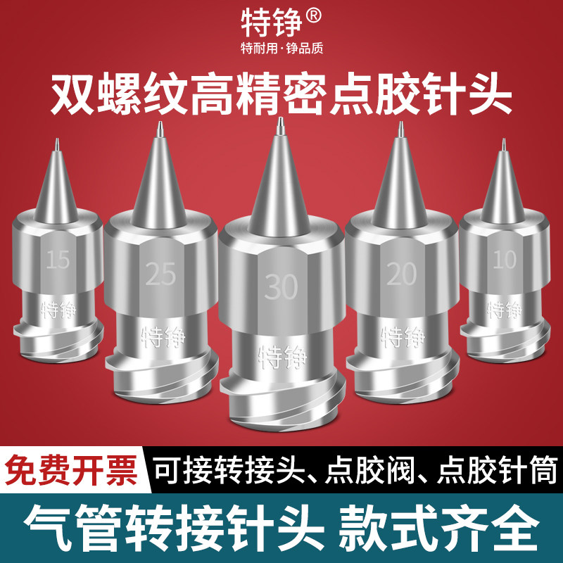 特铮双螺纹一体式精密针头高精密点胶针头金属不锈钢精密针咀针头