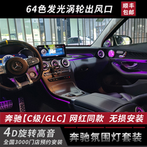 Suitable for Mercedes-Benz C-class ambient light original 64-color interior turbine air outlet C180 C200 C260L GLC