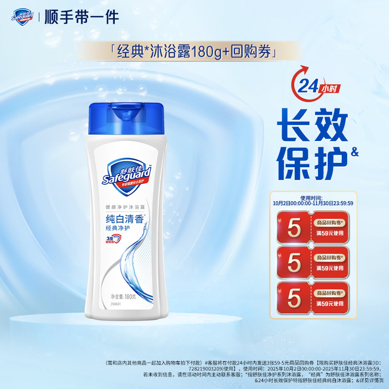 【顺手带一件】舒肤佳基础沐浴露纯白香180g+回购券