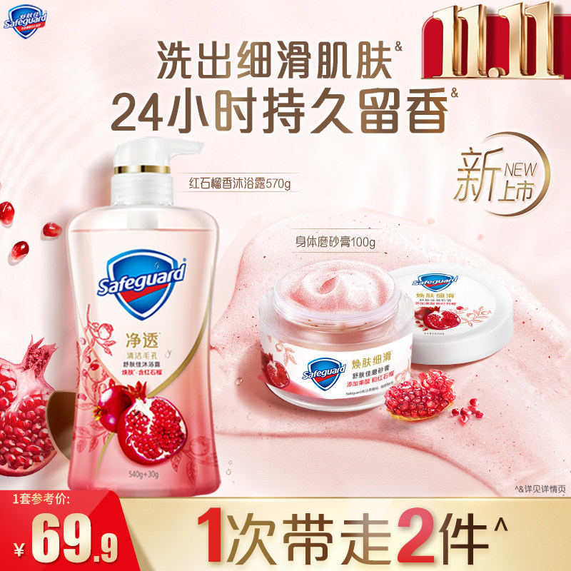 【全新上市】舒肤佳红石榴磨砂膏温和去角质净透沐浴露持久留香