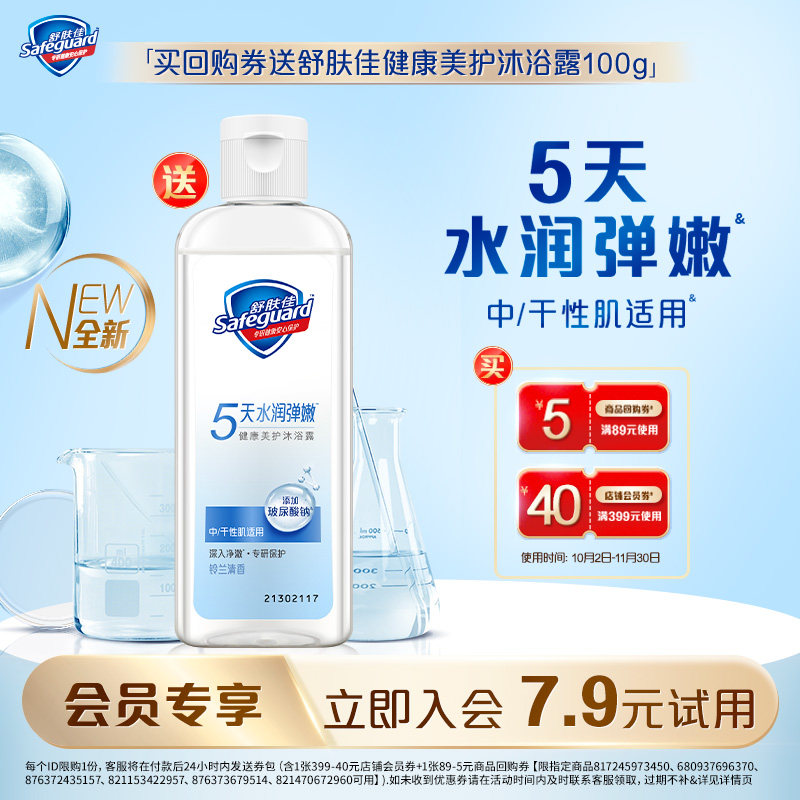 【会员尝鲜】舒肤佳健康美护沐浴露100g+45元回购券包