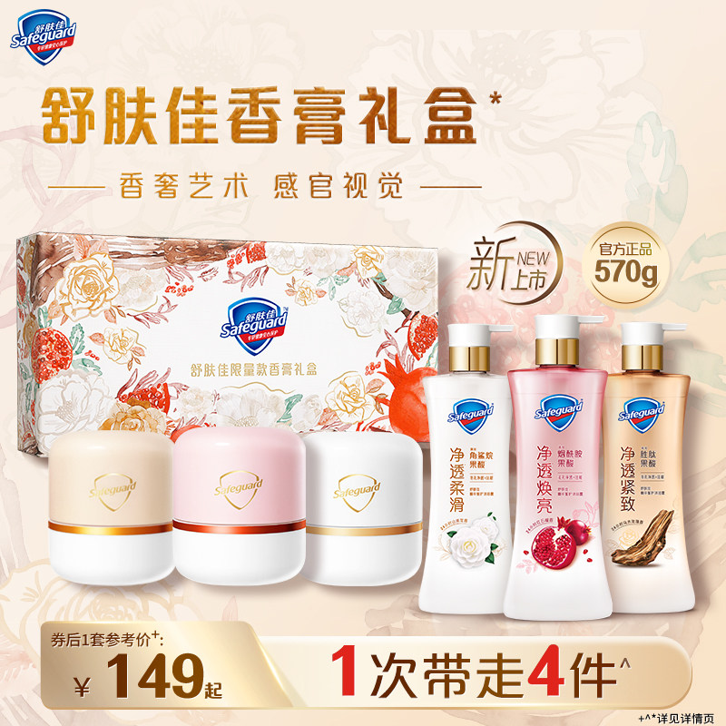 【全新&middot;舒肤佳限量版香膏礼盒】净透沐浴露红石榴山茶花乌木玫瑰