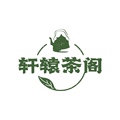轩辕茶阁