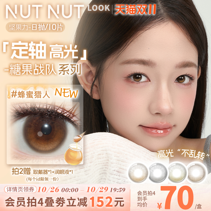 【New Release!】Nutty Power Fixed Axis High Gloss Brown Sugar Master Plus Brown Reflective Daily Disposable Contact Lenses, 10 Pieces 【New Release!】Nutty Power Fixed Axis High Gloss Brown Sugar Master Plus Brown Reflective Daily Disposable Contact Lenses, 10 Pieces