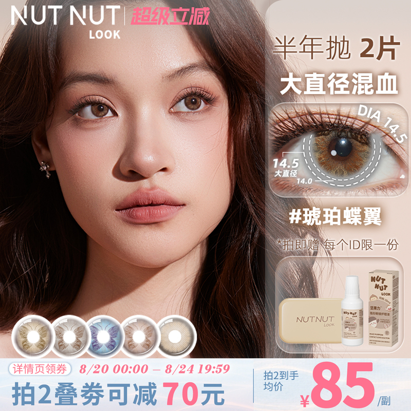 [Butterfly Series] Plus Brown Light Mixed Blood Pearl Butterfly Wing Nut Power Contact Lenses, Half-Yearly Disposable, 2 Pieces