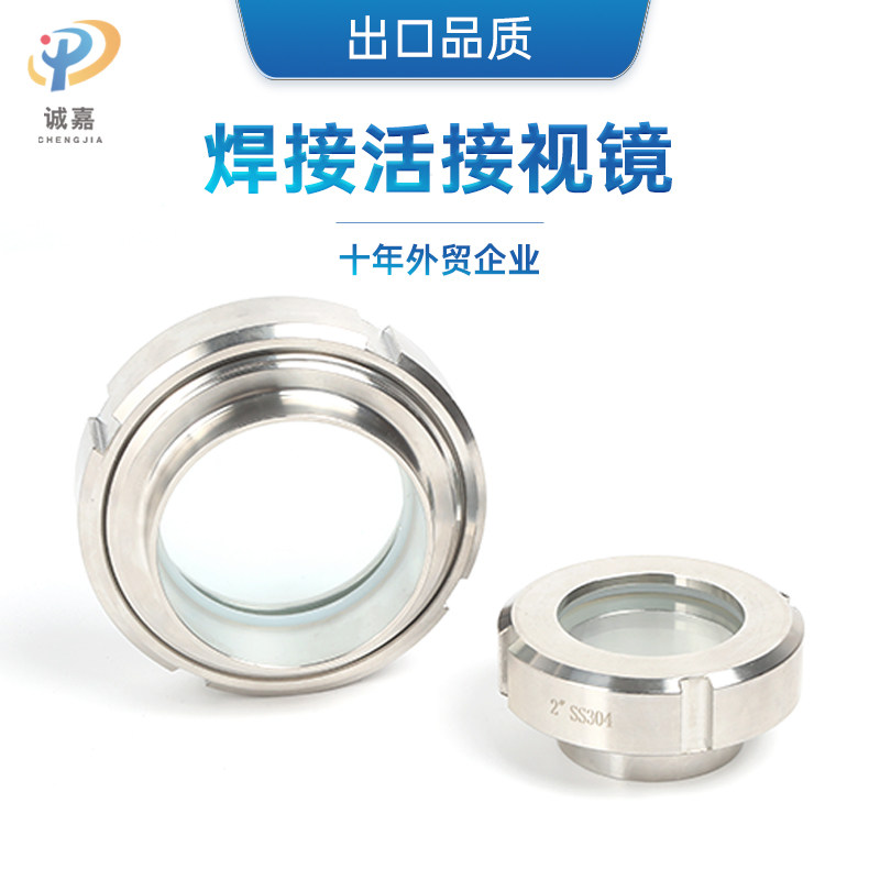 304/316L不锈钢卫生级罐用焊接活接圆螺纹钢化玻璃观察口内视镜窗