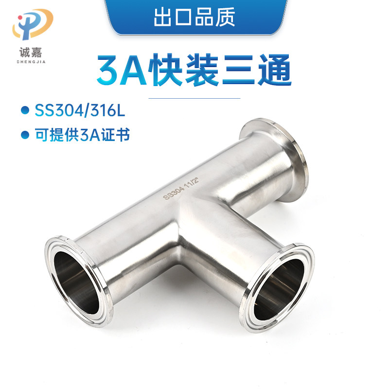 304/316L不锈钢3A加长快装三通卫生级T型卡箍卡盘式等径三通接头