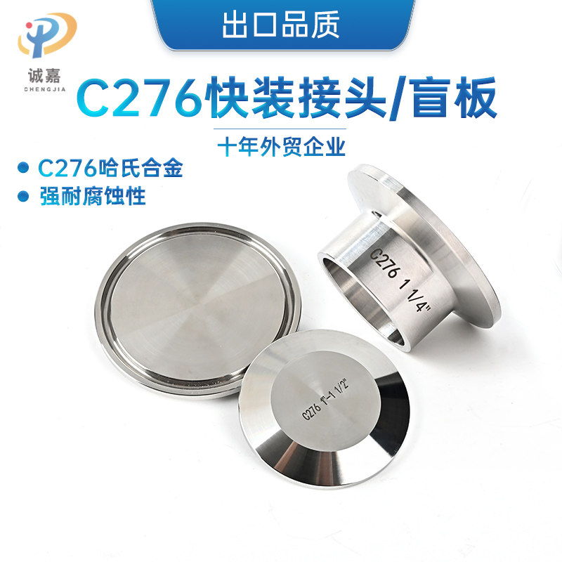 C276哈氏合金卫生级快装盲板卡箍式快装快开接头法兰堵头闷盖盲盖