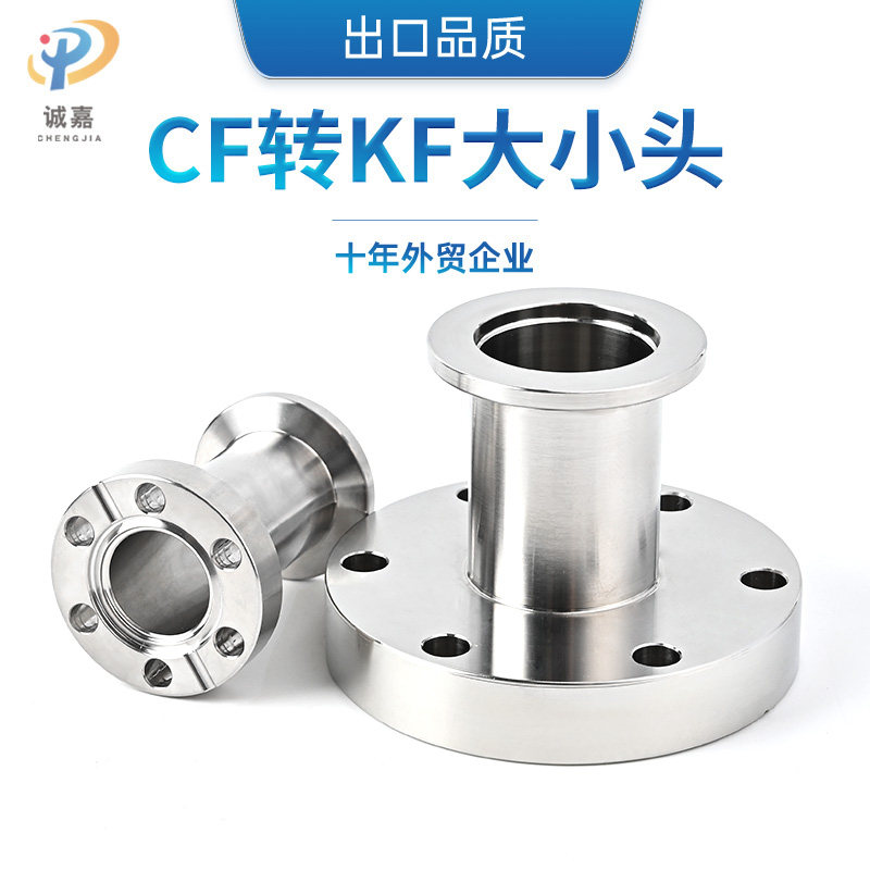 不锈钢304 CF转KF高真空法兰转接头配件转换直通变径刀口法兰接头