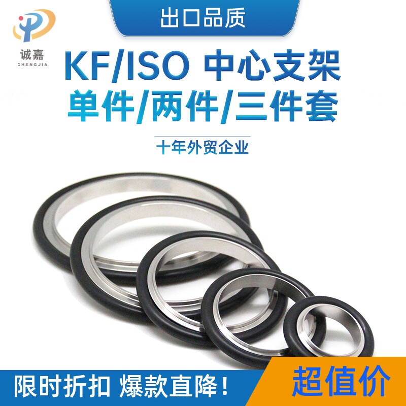KF/NW25支架密封圈ISO/MF法兰密封304真空管件支架氟橡胶密封配件