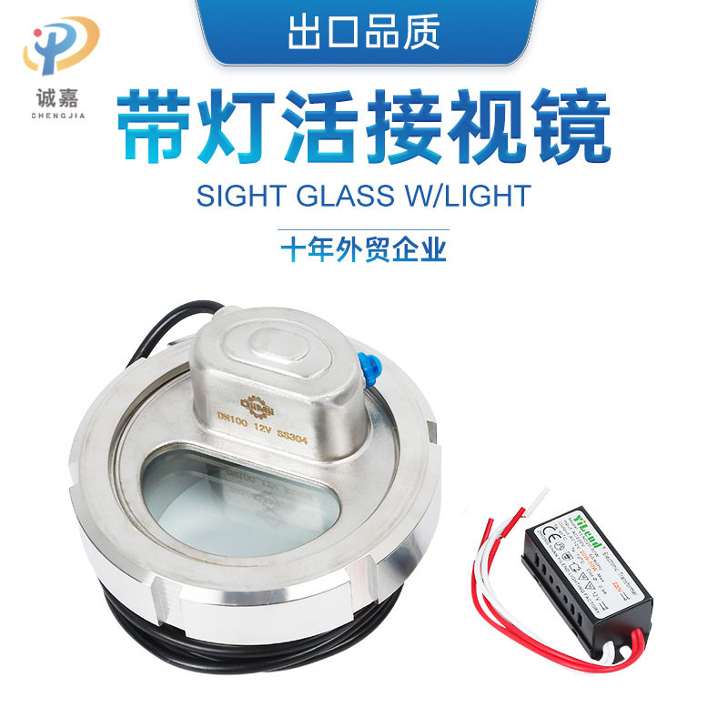 卫生级不锈钢带灯视镜 活接由任带灯视镜 不锈钢一体式活接视灯