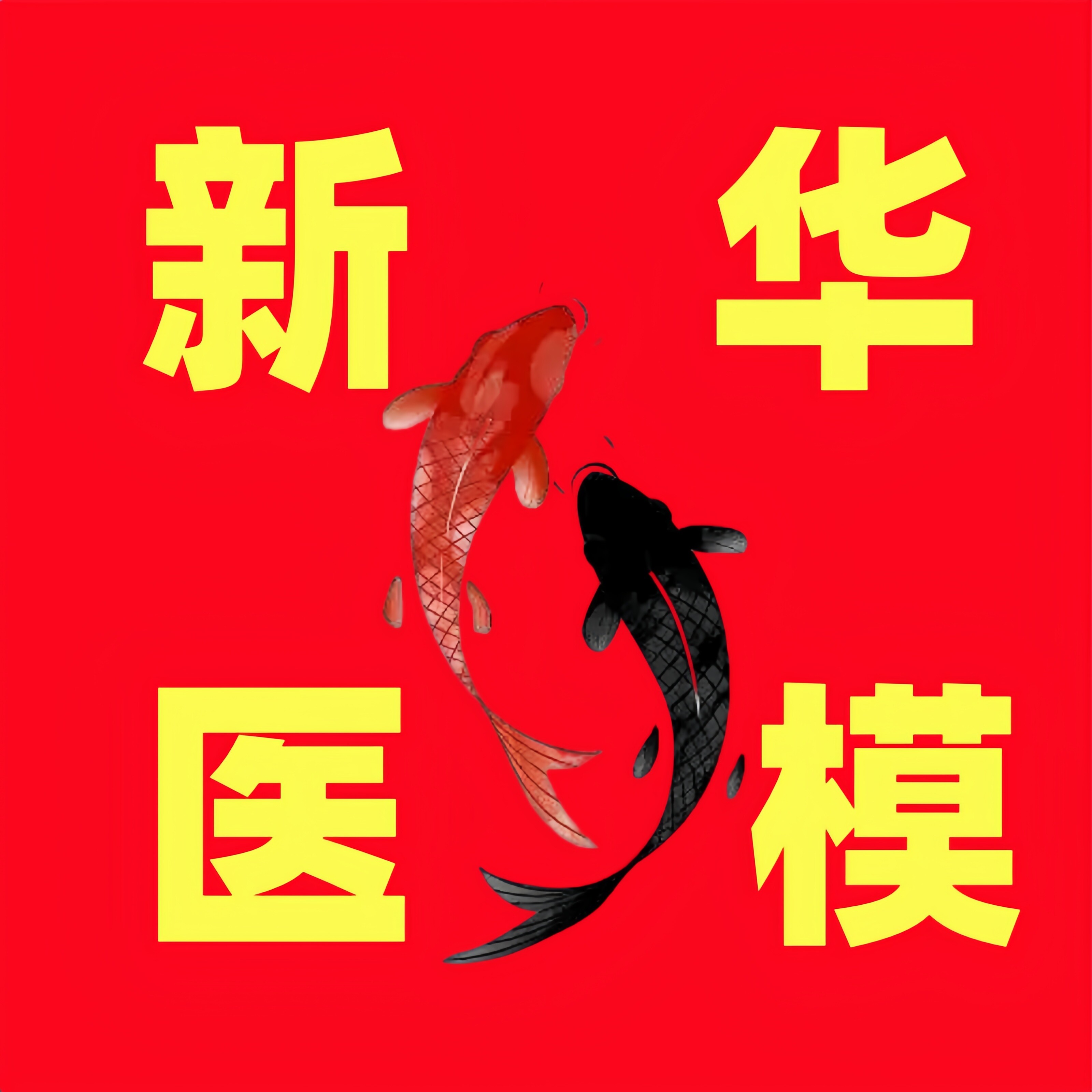 新华医教模型厂