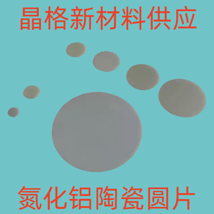 可定制 氮化铝陶瓷片10/20/30/50/70/100mm陶瓷基板耐高温绝缘片
