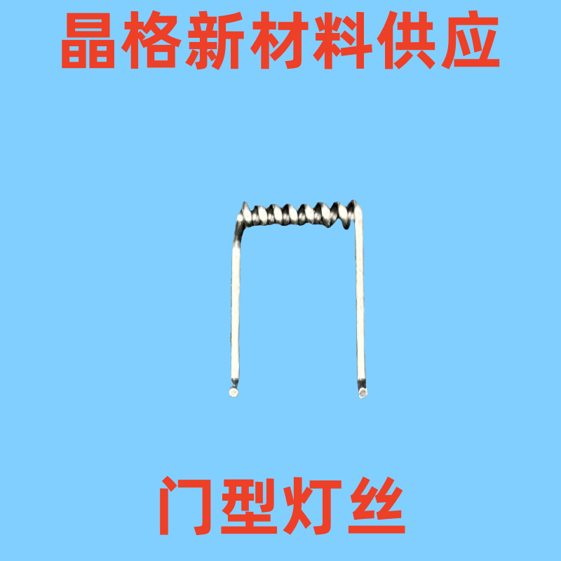 镀膜机电子枪灯丝0.8mm门型电子枪灯丝科研实验镀膜机电子枪钨