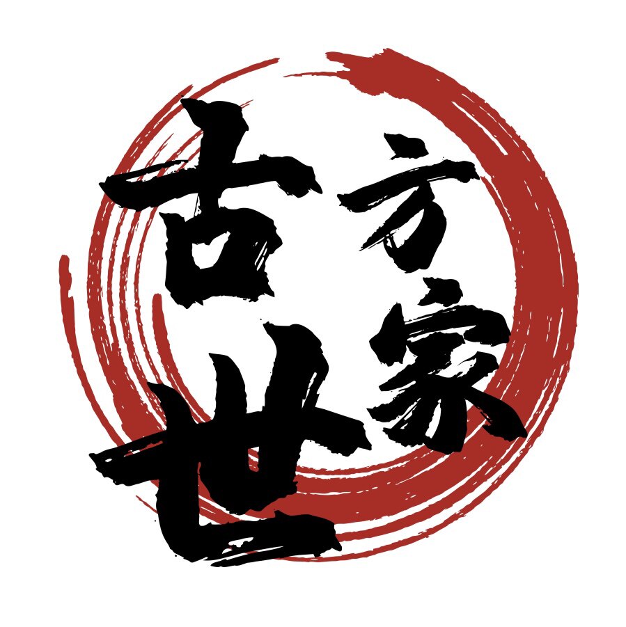 古方世家簱店