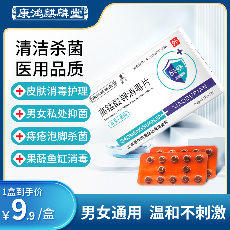 康鸿麒麟堂 高锰酸钾消毒片 0.2g*24粒 天猫优惠券折后￥5.9包邮（￥9.9-4）