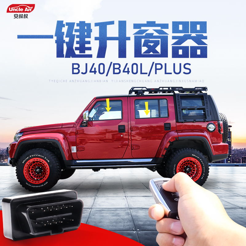 The new Beijing bj40plus modified one-key window lifter BJ40L closed window OBD socket mirror folding