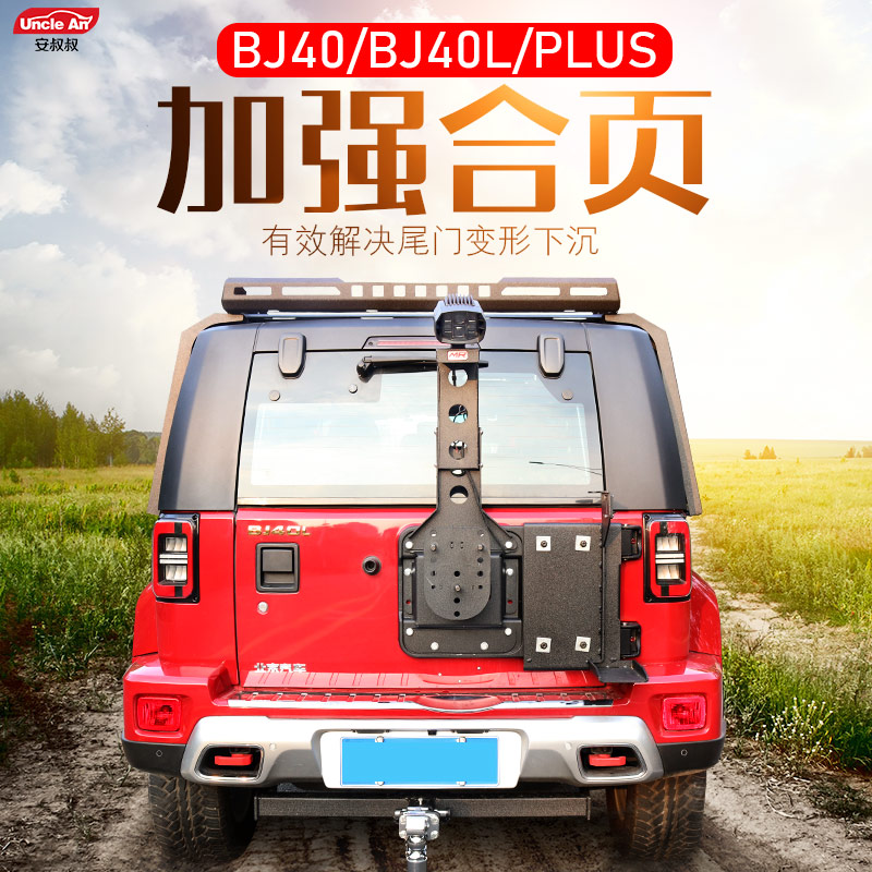New Beijing BJ40plus retrofitting piece reinforced hinge bj40 tail door spare tire bracket b40 tail door spare tire frame
