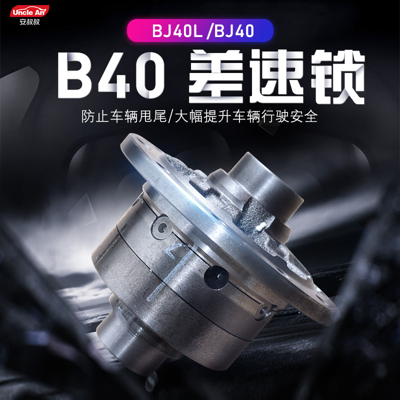 Beijing bj40 modified new bj40l rear axle differential lock bearing limited slip differential off-road vehicle waterproof electronic control
