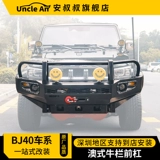 Новый продукт Пекин BJ40PLUS OFF -ROAD MODICED MODIFIED конкурентоспособный Bull Bard Bar