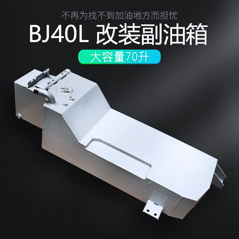 New Beijing bj40plus retrofit auxiliary tank North Steam bj40 spare tank b40L accessories