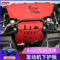 New Beijing bj40plus modified engine lower guard plate chassis baffle BAIC 40 manganese steel gearbox protection