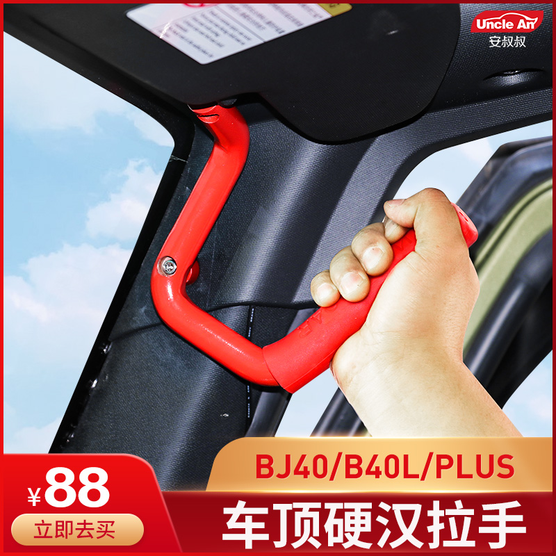 Beijing bj40l tough guy handle Beiqi bj40plus roof handle b40 modified wild boar armrest on the car handle