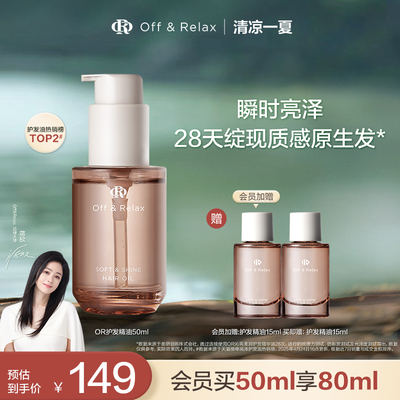 【蒋欣推荐】OffRelax护发精油保湿柔顺改善干枯毛躁修护烫染受损