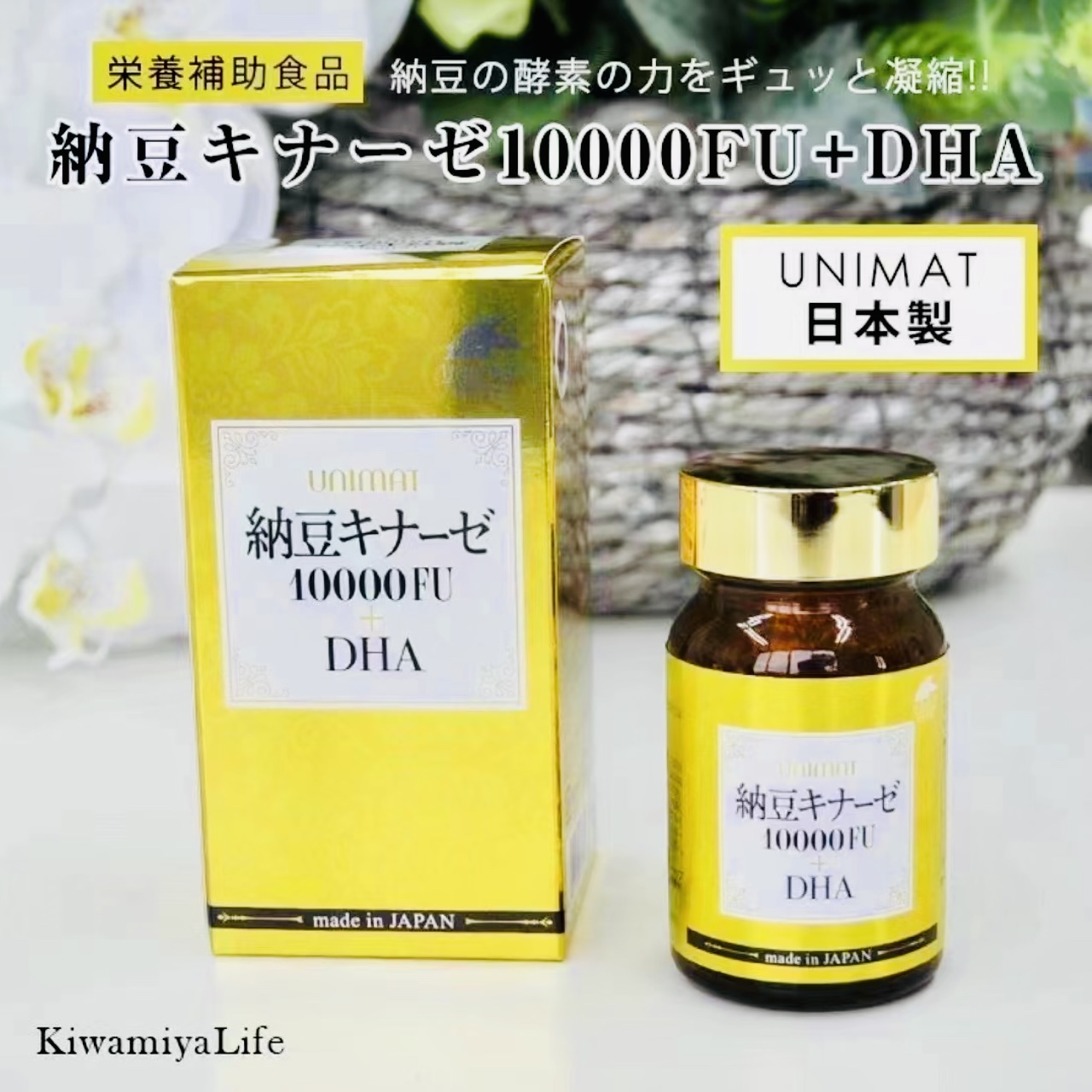 unimat 納豆キナーゼ 10000FU➕DHA ＊3 UNIMAT 納豆キナーゼ